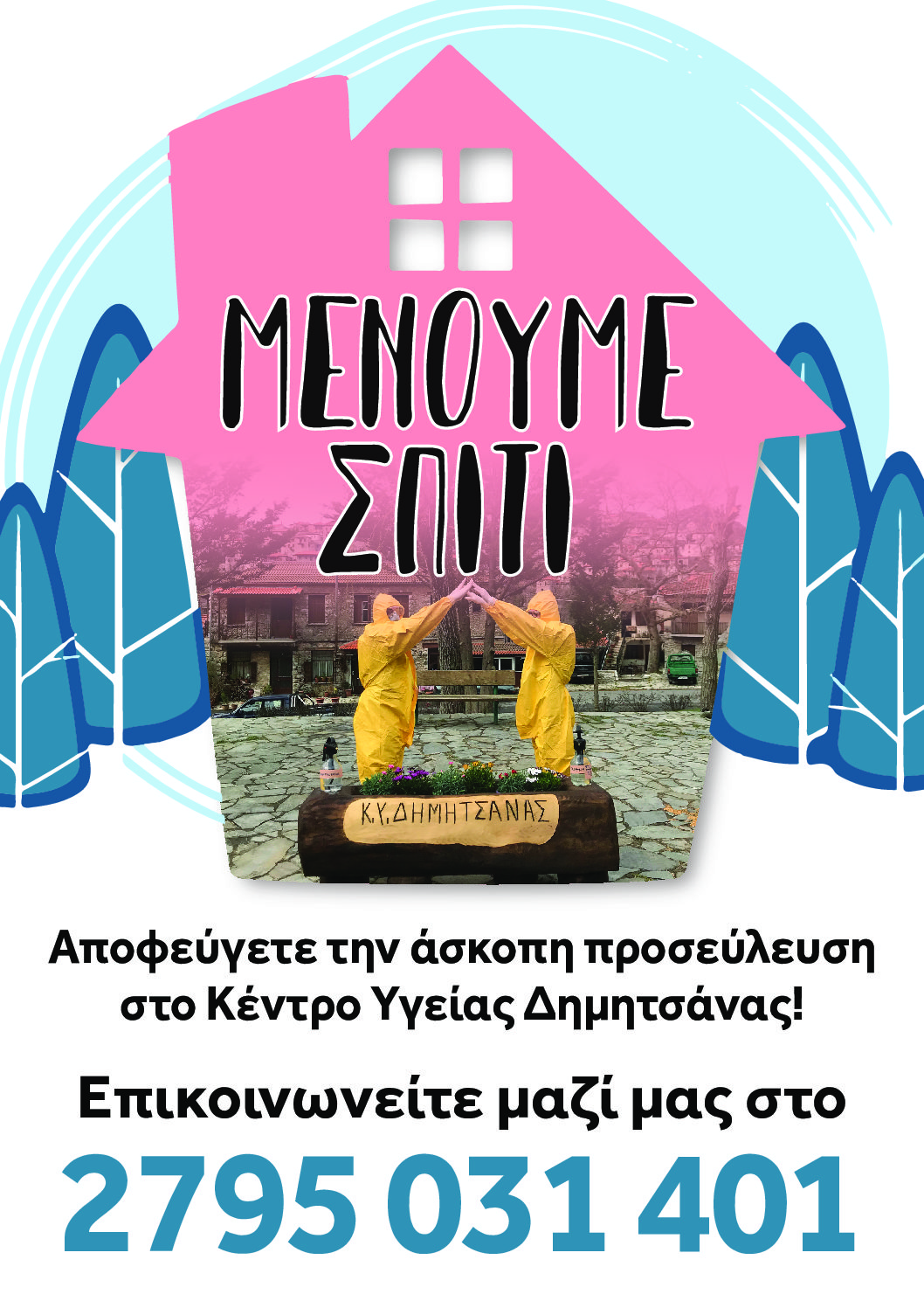 Read more about the article ΜΕΝΟΥΜΕ  ΣΠΙΤΙ